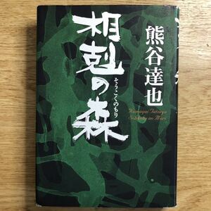 ◎ 熊谷達也《相剋の森》◎集英社 (単行本) ◎