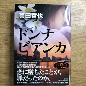 ◎ 誉田哲也《ドンナ ビアンカ》◎新潮社 初版 (帯・単行本) 送料\210