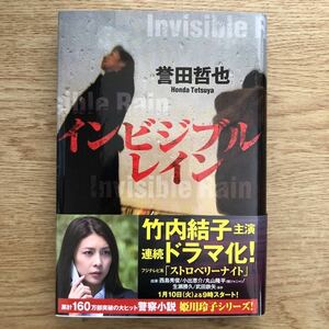 ◎誉田哲也《インビジブルレイン》◎光文社 (帯・単行本) ◎