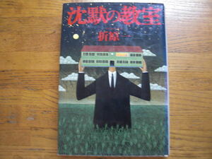 ◎折原一《沈黙の教室》◎早川書房 初版 (単行本) ◎