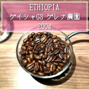 自家焙煎コーヒー豆 エチオピア ゲイシャG3 ナチュラル 200g