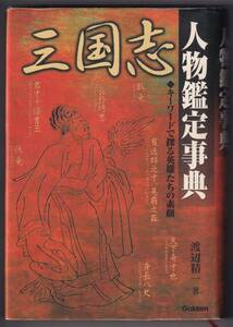 三国志人物鑑定事典　キーワードで探る英雄たちの素顔 / 渡辺精一 