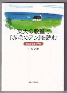 東大の教室で『赤毛のアン』を読む　英文学を遊ぶ9章 / 山本史郎　