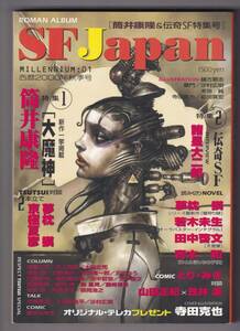 SF Japan Millennium:01 (2000年秋季号）　筒井康隆＆伝奇SF特集号