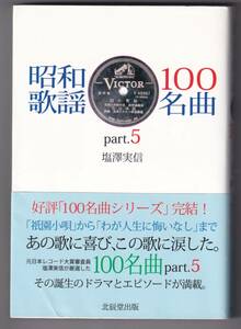 ♪♪昭和歌謡100名曲　part.5 / 塩澤実信♪♪