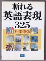 斬れる英語表現325 / 松本道弘 _画像1