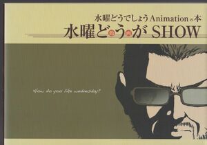 水曜どうでしょう アニメーションの本　水曜どうがSHOW