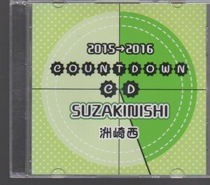 洲崎西　カウントダウンCD 2015 2016