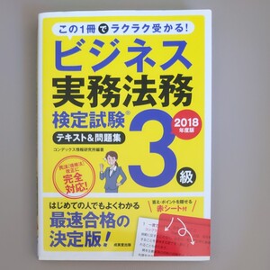 2018 ビジネス実務法務検定試験3級 テキスト&問題集