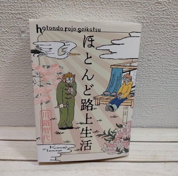 『 ほとんど路上生活 』■ 川治智代 / 学生時代 壮絶生活 / エッセイ 漫画