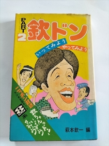 【欽ドン　いってみようやってみよう　PART2】　萩本欽一編　集英社　昭和50年2刷