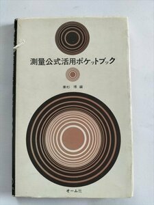 【測量公式活用ポケットブック】　兼杉博編　オーム社　昭和47年4刷