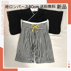 袴ロンパース80cm お正月 甚平