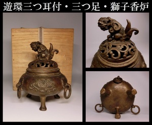 【うぶ出し品】古銅・遊環三つ耳・三つ足・獅子香炉