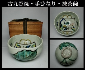 【うぶ出し希少品】 古九谷焼 (手捻り) 抹茶碗