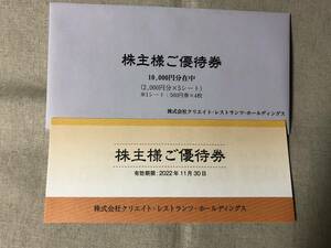 クリエイトレストランツ株主優待券 10000円分 (期限: 2022年11月30日)