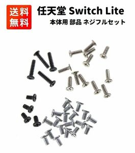 【新品】Nintendo Switch Lite 本体用 ネジ セット 修理・交換時用 任天堂 ニンテンドー スイッチ ライト対応 G218