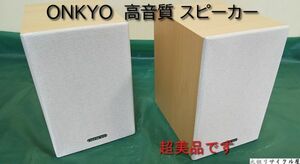 ONKYO オンキヨー X-UD5 スピーカー2set（D-UD5）SPECIFICATION 高音質 心地よいサウンド 空間にプラスする 美品 動作確認 中古 木目☆
