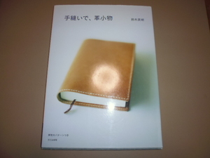 中古本＊手縫いで、革小物　鈴木英明