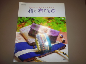 中古本＊布合わせ、柄合わせを楽しむ和の布こもの　絶版本 雄鶏社