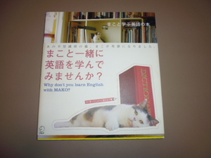 中古本＊まこと一緒に英語を学んでみませんか？　猫好きに！