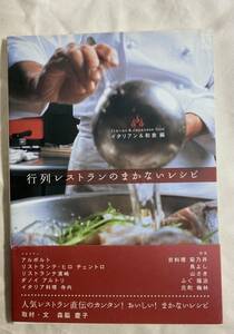 行列レストランのまかないレシピ　アルポルト　菊乃井　鳥よし　元町　梅林　2004年 森脇慶子　ぴあ