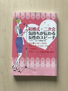 結婚式・二次会気持ちが伝わる女性のスピーチ（送料込み）