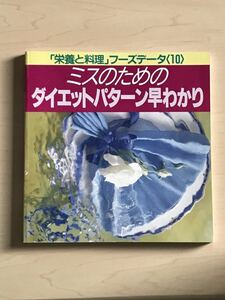 ミスのためのダイエットパターン早わかり 「栄養と料理」フーズデータ