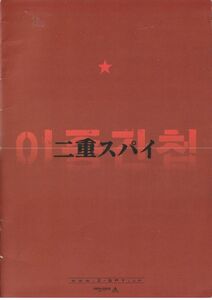 大判パンフ■2003年【二重スパイ】[ B ランク ] プレス用/キム・ヒョンジョン ク・ボナン ハン・ソッキュ コ・ソヨン チョン・ホジン