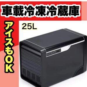 車載冷蔵庫冷蔵庫 急速冷凍 25L 大容量 -20℃~10℃ 静音