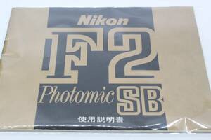 [ free shipping | beautiful ] Nikon Nikon F2 Photomic SB photo mikSB use instructions MT3183