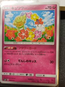 【送料63円～】キュワワー ポケモンカード ポケカ SMH