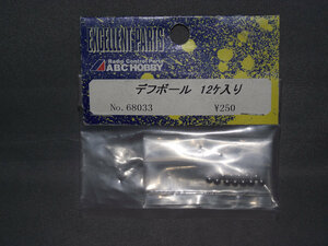 ABC HOBBY No.68033 デフボール 12ケ入り