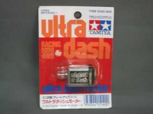 タミヤ 15140 ウルトラダッシュモーター当時もの クリックポスト OK