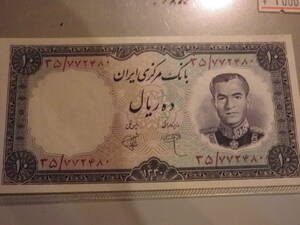 イラン（シャーパーレビ）1961年 10Rials 準未使用＋　p-71