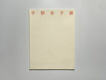 図録 平野杏子展 / 2007年 平塚市美術館　カラー図版45点_画像1