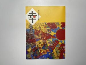 図録 幸 -歌会始御題によせて- / 2004年 式年遷宮記念神宮美術館