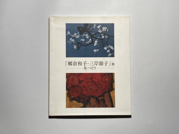 郷倉和子の値段と価格推移は？｜5件の売買データから郷倉和子の価値が