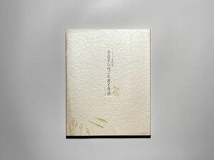 図録 香淳皇后のご生涯と作品 追悼展 / 2001年 日本赤十字社, 朝日新聞社編