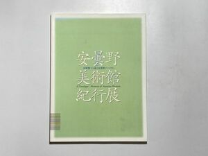 図録 安曇野美術館紀行展 真野響子と巡るアートライン 2003年 NHK中部