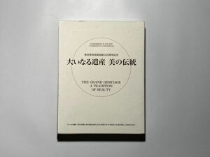 図録 大いなる遺産 美の伝統 東京美術倶楽部創立百周年記念 / 2006年 函入り・2冊セット