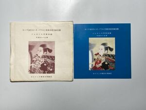 ジェロニモ天草四郎 守屋多々志筆 ローマ法王ヨハネ・パウロ二世来日記念献呈画 / カトリック東京大司教区1981年