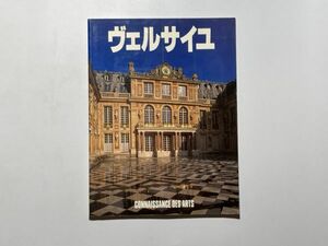 ヴェルサイユ 宮殿と庭園の案内書 / トリアノン美術館、国立公園の全貌 歴史 美術 見取図