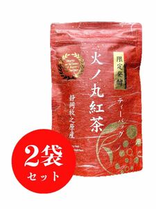 【産地直売】ティーバッグ 2袋 限定発酵 火ノ丸紅茶 3g×20p 静岡 牧之原