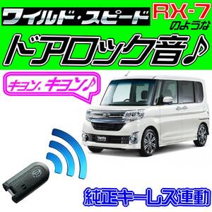 タント LA610S LA600S系 配線図付●ドミニク・サイレン♪ 純正キーレス連動 日本語取説 キョン アンサーバック ワイスピ 配線データ