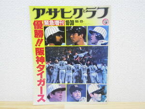 S501）　アサヒグラフ 優勝阪神タイガース 緊急増刊 1985年10月30日