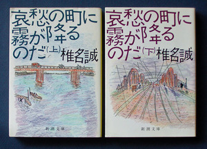 「哀愁の町に霧が降るのだ」上下2巻 ◆椎名 誠（新潮文庫）