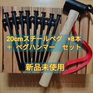 スチールペグ20cm 8本セット + ペグハンマー セット ペグ 鍛造ペグ