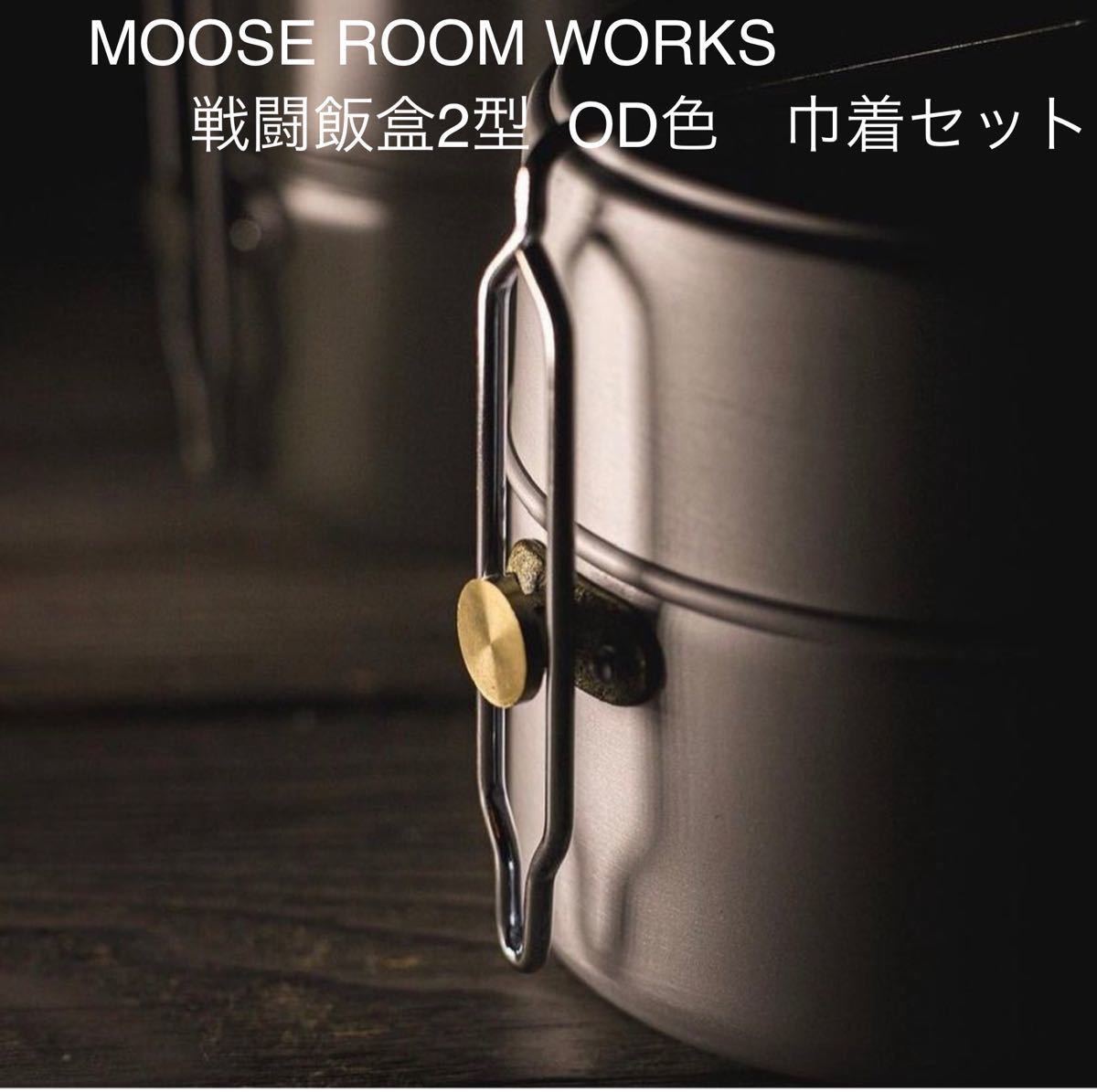 MOOSE ROOM WORKS 戦闘飯盒2型 OD色 巾着セット品 - soulglasses.com.br