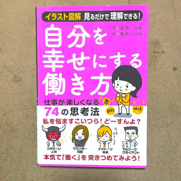 自分を幸せにする働き方　仕事が楽しくなる７４の思考法 張替一真／著　横井いづみ／絵